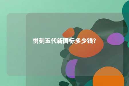 悦刻五代新国标多少钱？ 